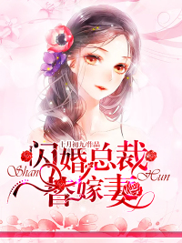 婚嫁总裁免费阅读最新