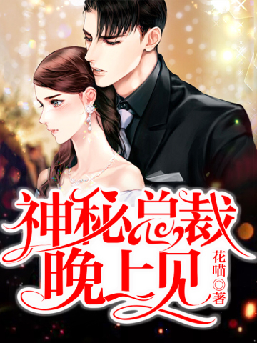 神秘老公晚上见最新章