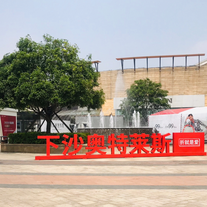 下沙奥特莱斯最新招聘及其多元视角分析