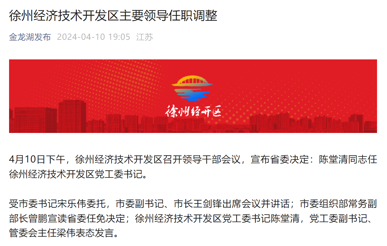徐州市委最新人事任免及指南公告