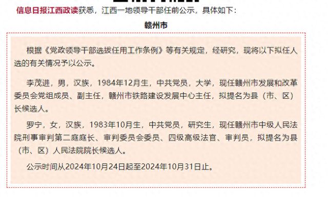 江西最新人事任免公示发布
