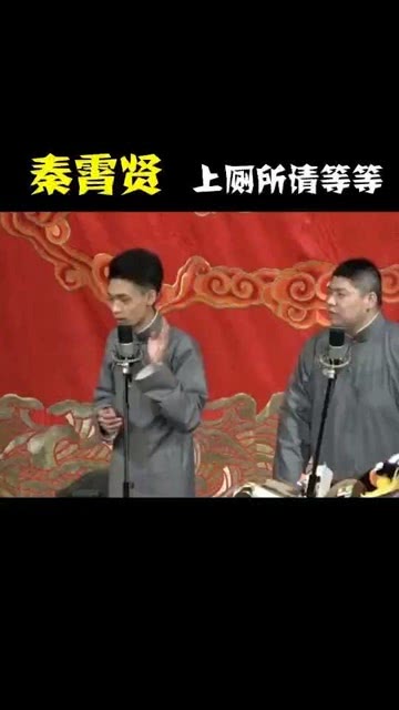 老秦相声最新