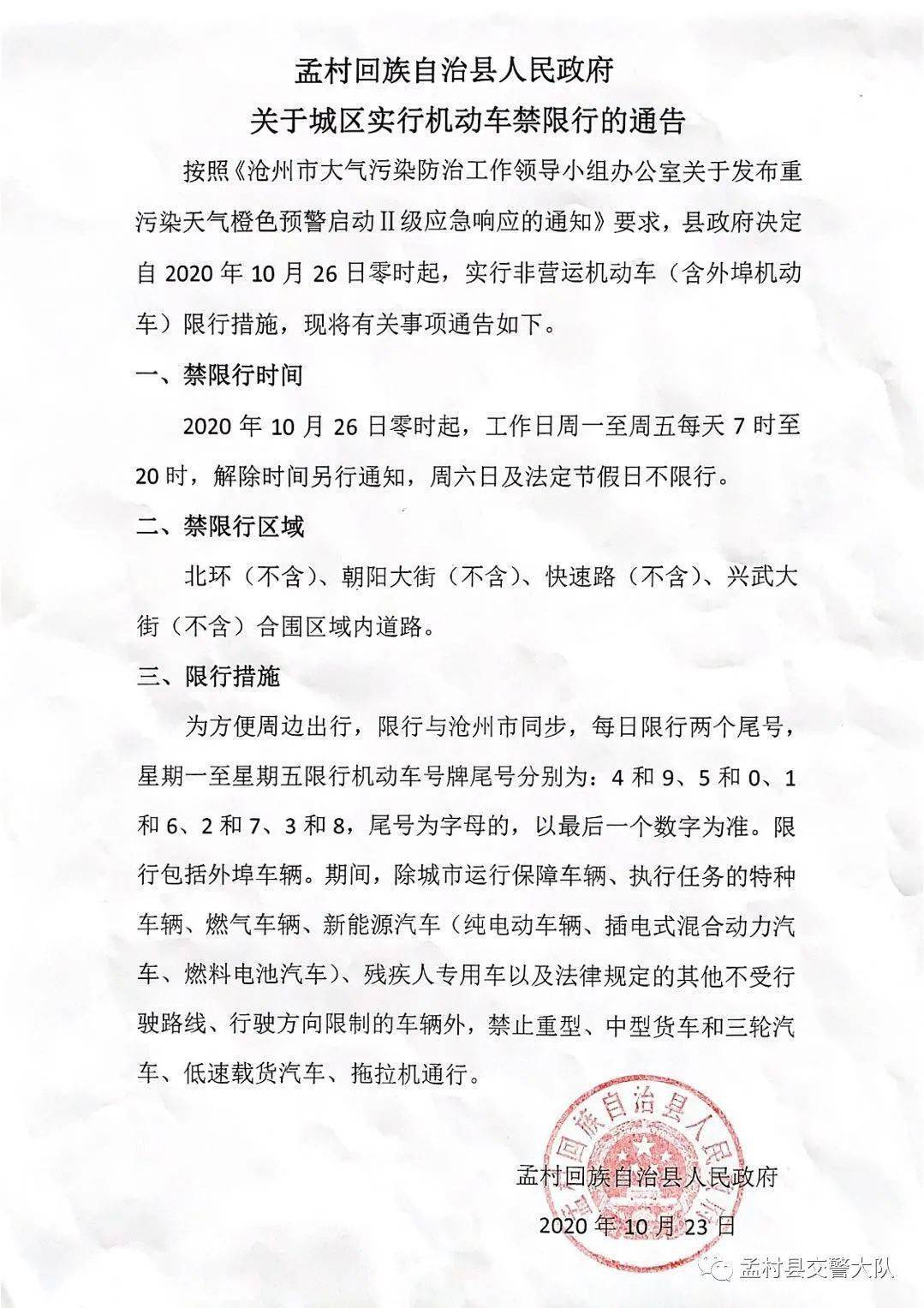孟村最新限号