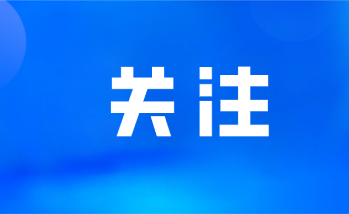 全球经济与社会的最新发展动态，新闻时事聚焦点