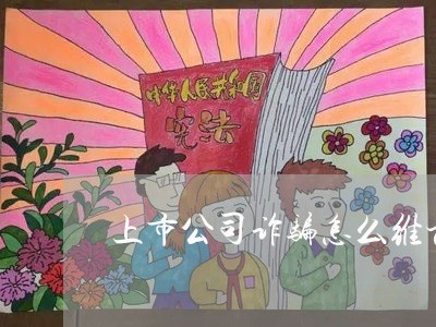 中小企业上市联盟背后的诈骗风波，事件背景、进展与影响