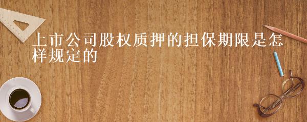 上市公司担保规定深度解析，探寻内心平静之旅
