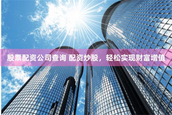 股票配资公司的日常趣事与情感纽带探索