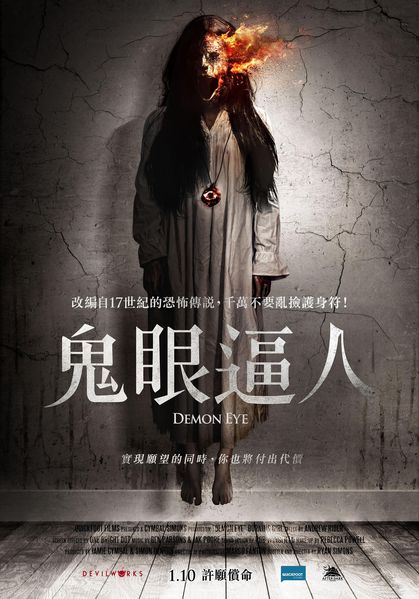 电影鬼眼,电影鬼眼解析