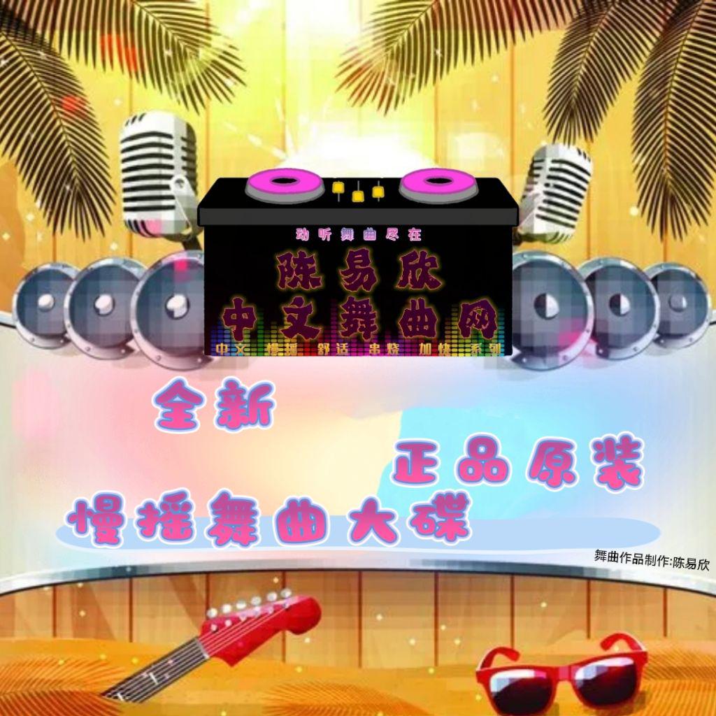 最新流行慢摇曲