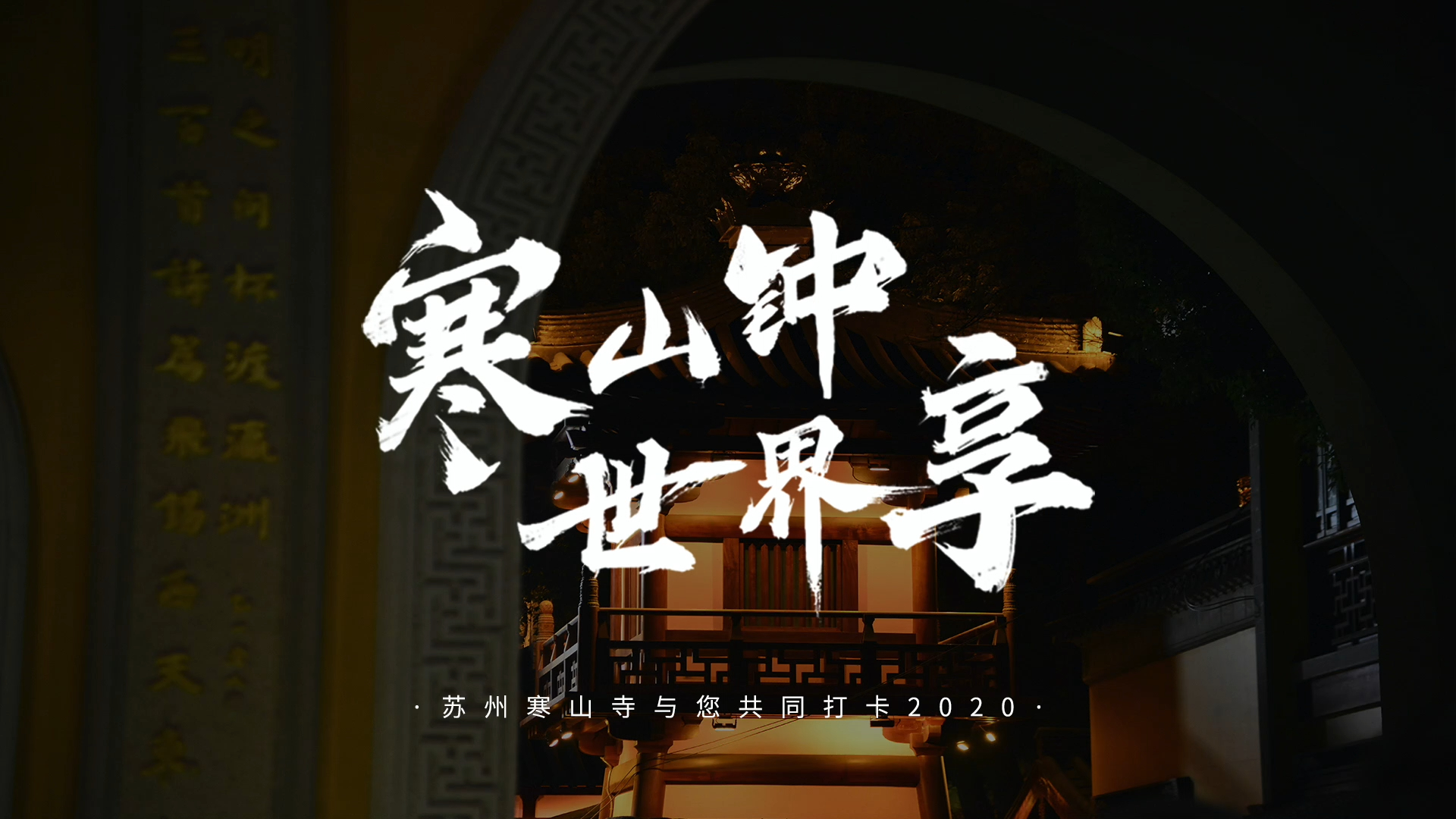 寒山闻钟最新论坛，热议不断，探索无尽话题的宝藏平台