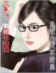 总裁夫人不好当，最新章节揭秘