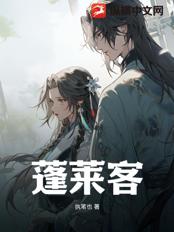 蓬莱客的最新作品